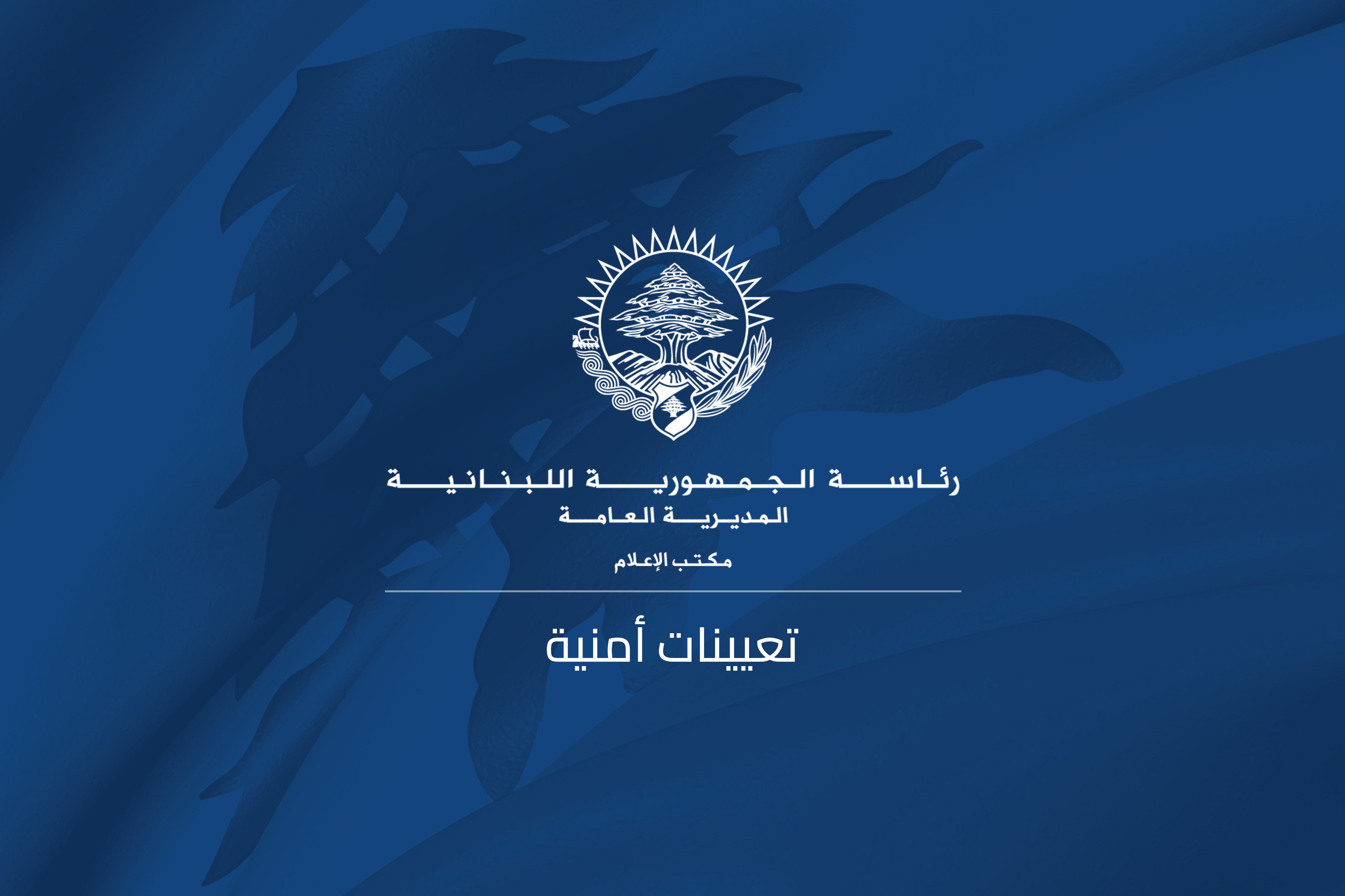 تعيينات أمنية
