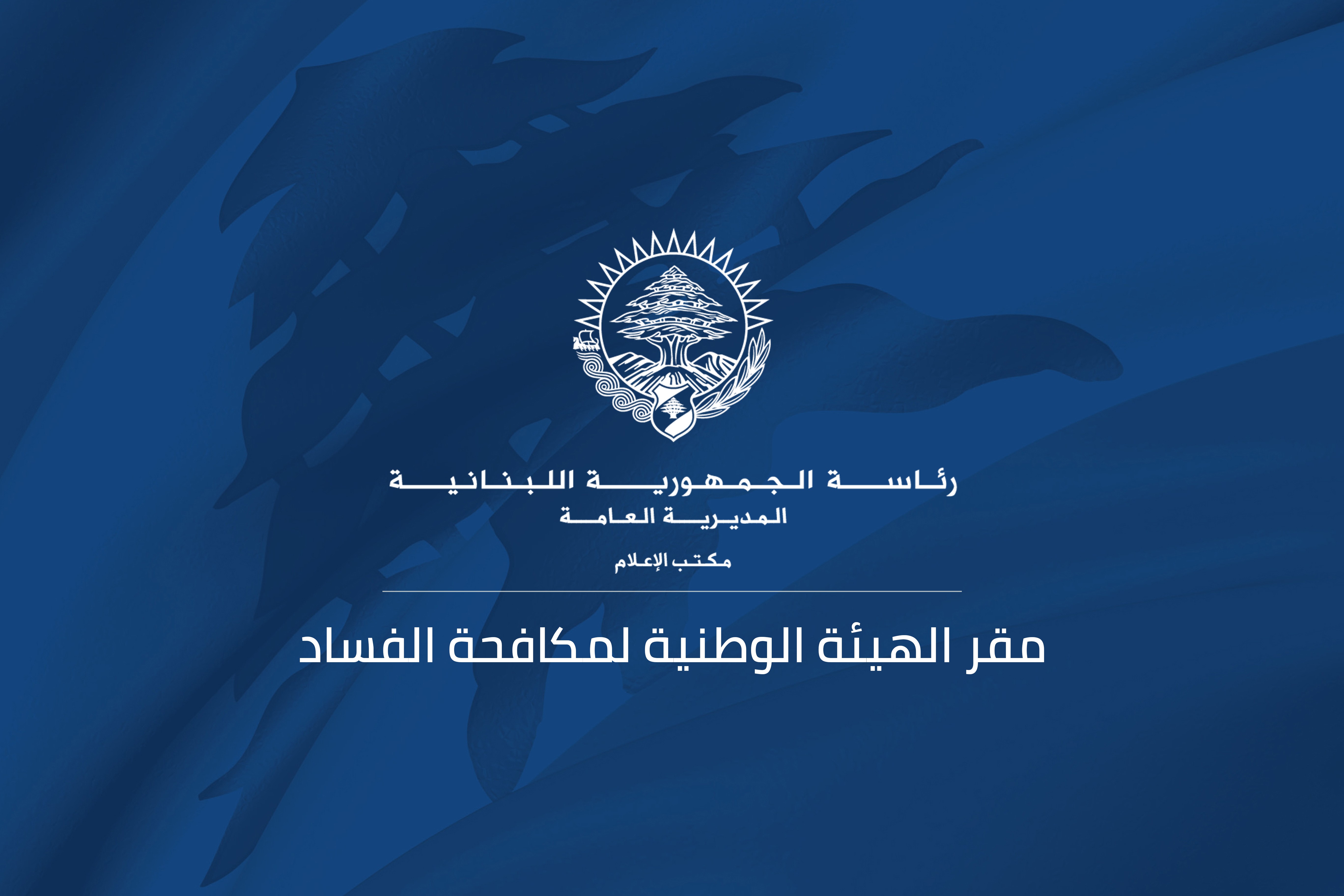 مقر الهيئة الوطنية لمكافحة الفساد