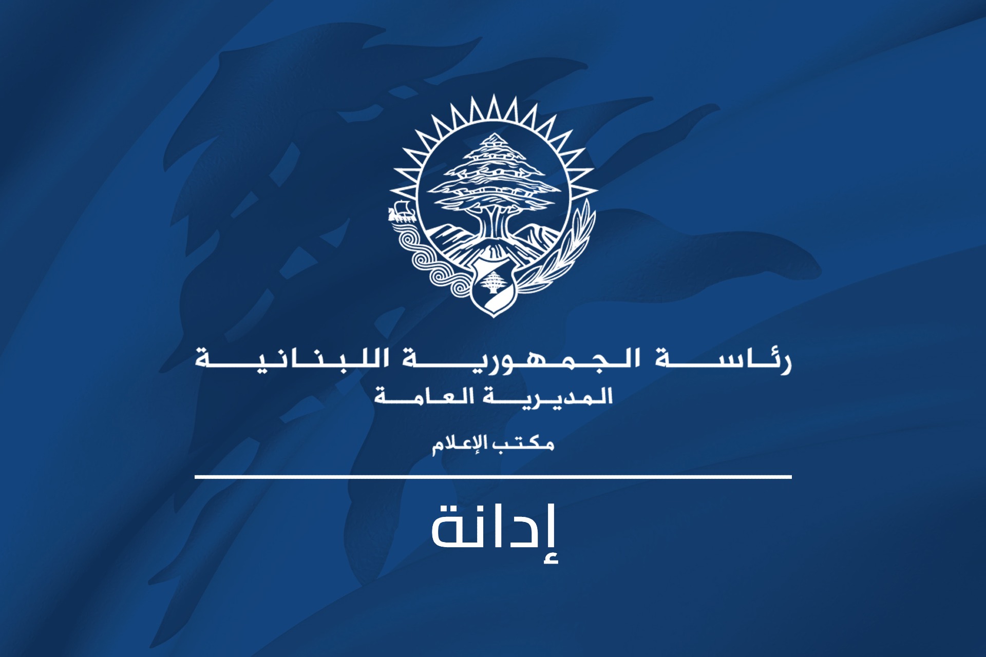 الرئيس عون دان استمرار الاعتداءات الاسرائيلية  واستشهاد عائلة كاملة في انصار