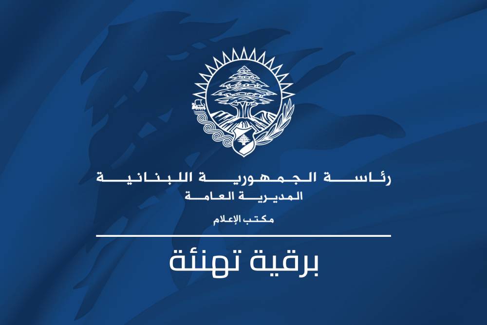 الرئيس عون ابرق الى الرئيس ماكرون مهنئاً بالعيد الوطني:  تمسّككم الدائم بأمن لبنان وتعزيز دور المؤسسات شكّل دليلًا إضافيًا على عمق الصداقة التي تجمع بلدينا