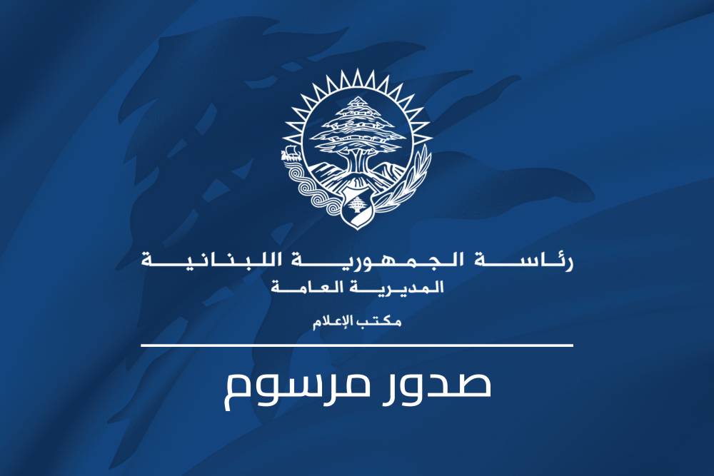    الرئيس عون وقع المرسوم 1105 القاضي بإعادة القانون المتعلق بتنظيم القضاء العدلي  والمتضمن الأسباب الموجبة لاعادته الى مجلس النواب