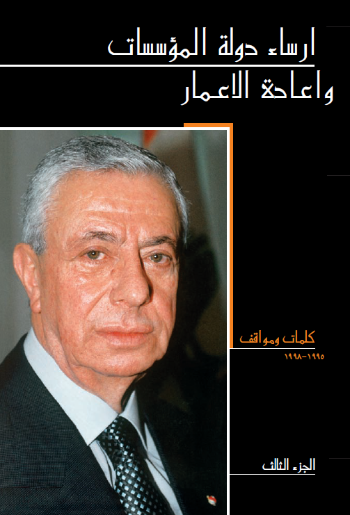 إرساء دولة المؤسسات وإعادة الإعمار