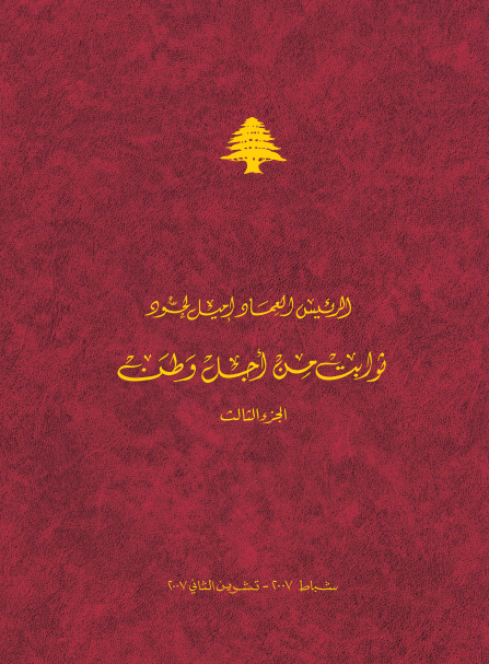 ثوابت من أجل الوطن