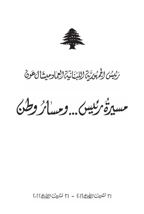 مسيرة رئيس ومسار وطن