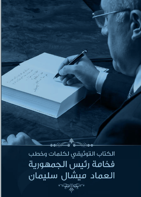الكتاب التوثيقي لكلمات وخطب فخامة رئيس الجمهورية العماد ميشال سليمان