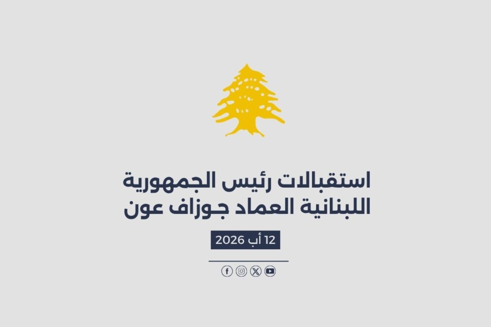 استقبالات الرئيس عون المصورة في 12/08/2026