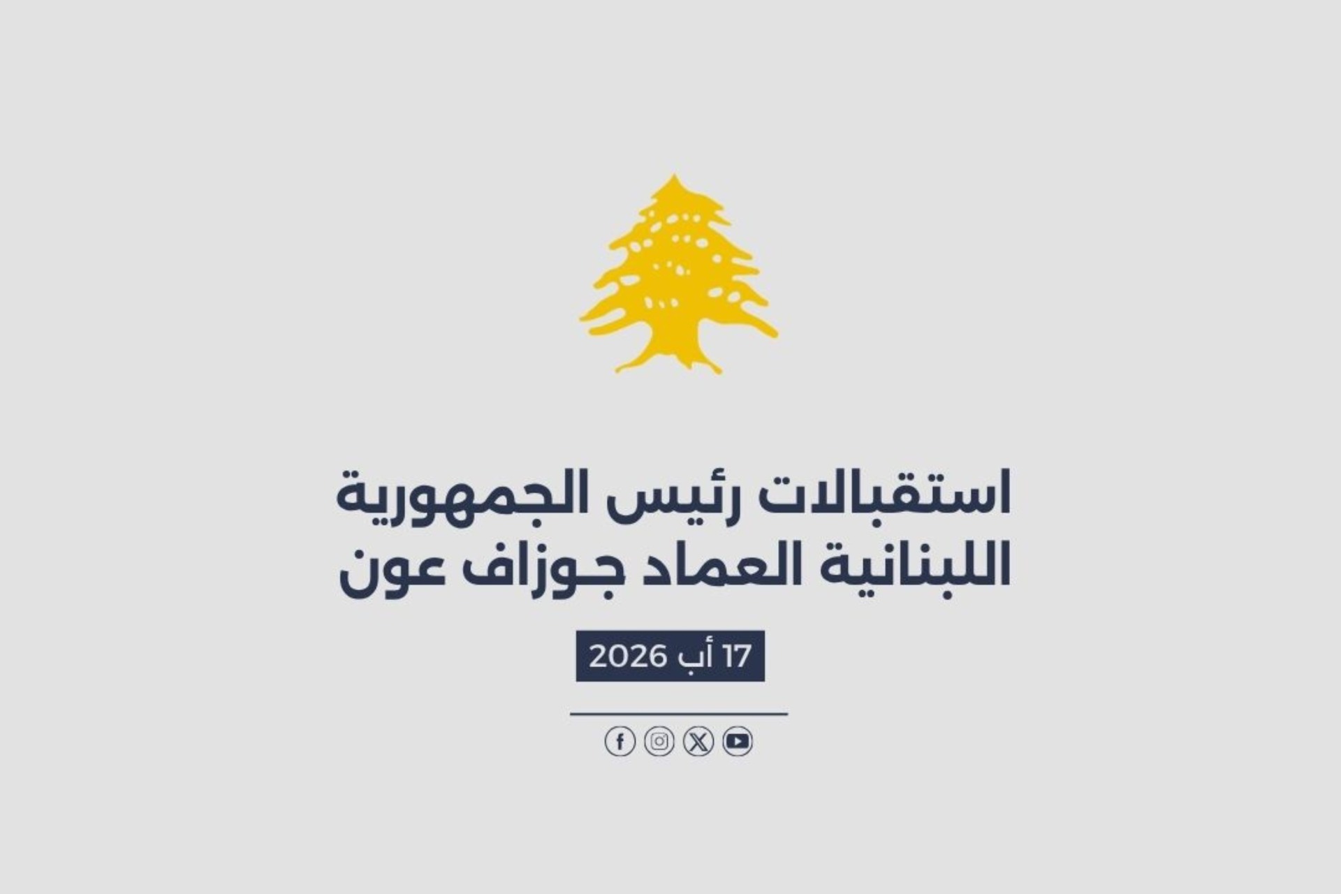استقبالات الرئيس عون المصورة في 17/08/2026