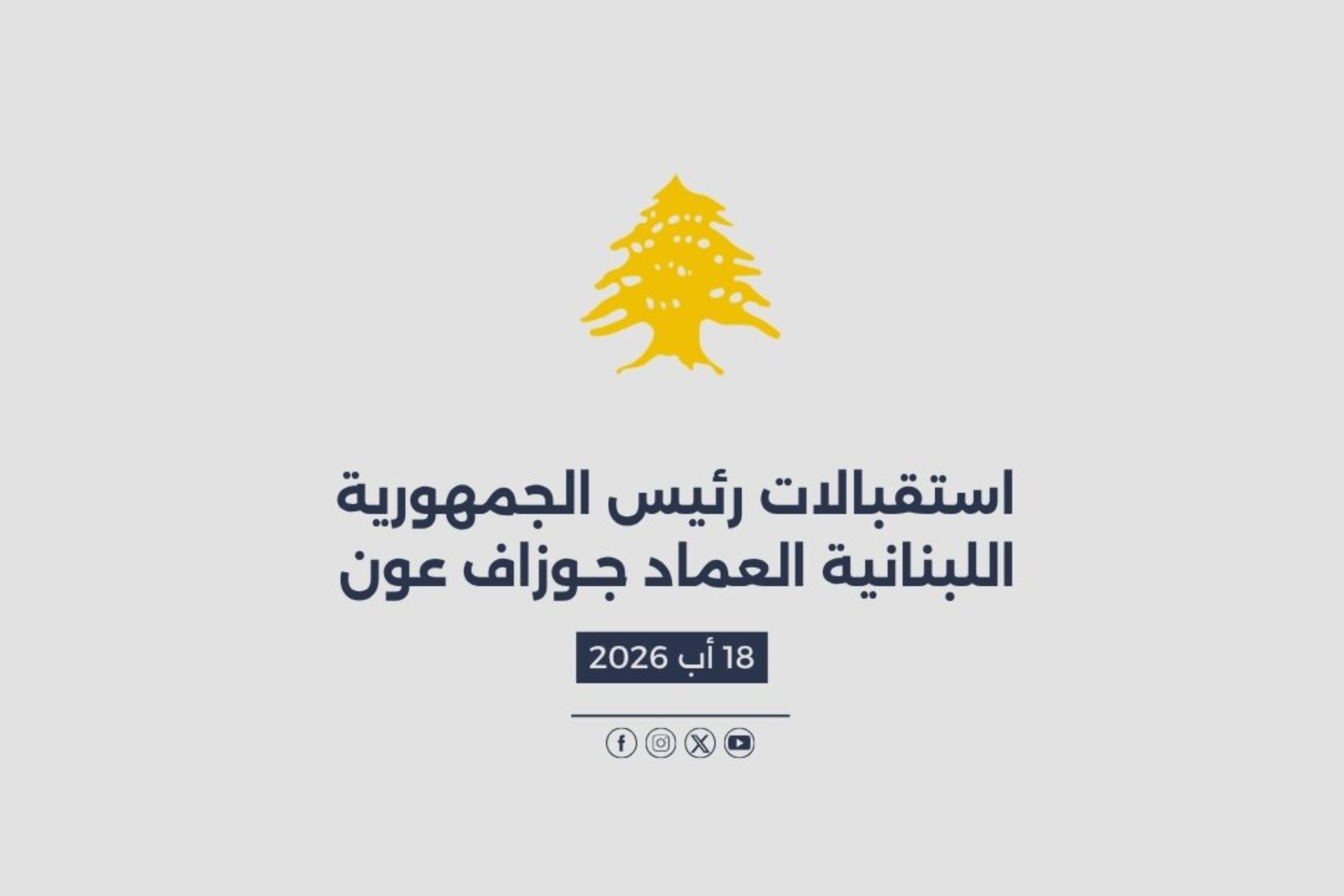 استقبالات الرئيس عون المصورة في 18/08/2026