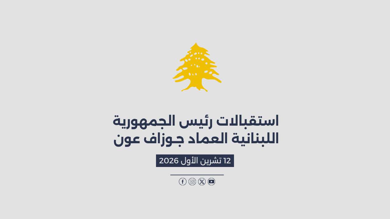 استقبالات الرئيس عون المصورة في 12/10/2026