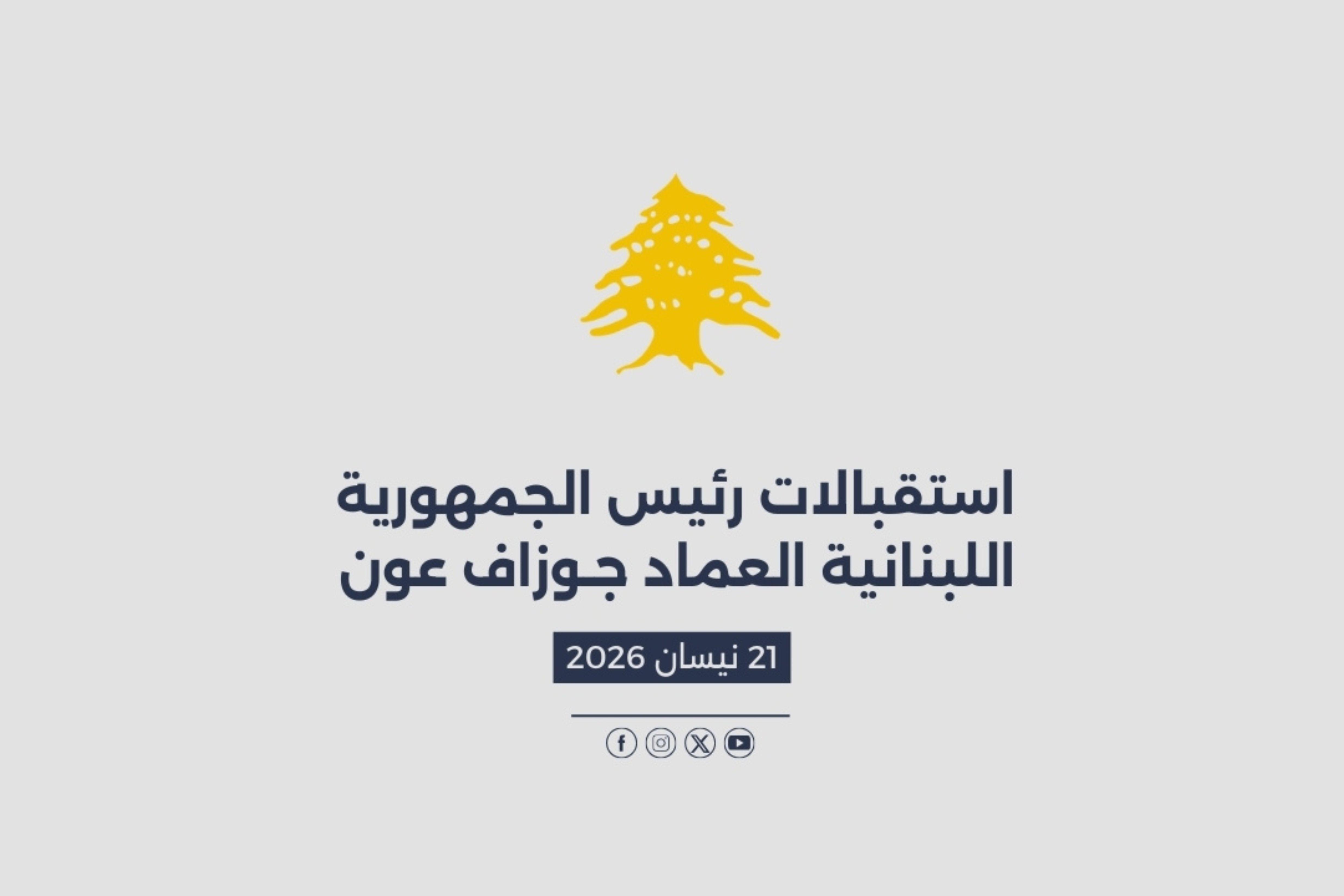 استقبالات الرئيس عون المصورة في 21/04/2026