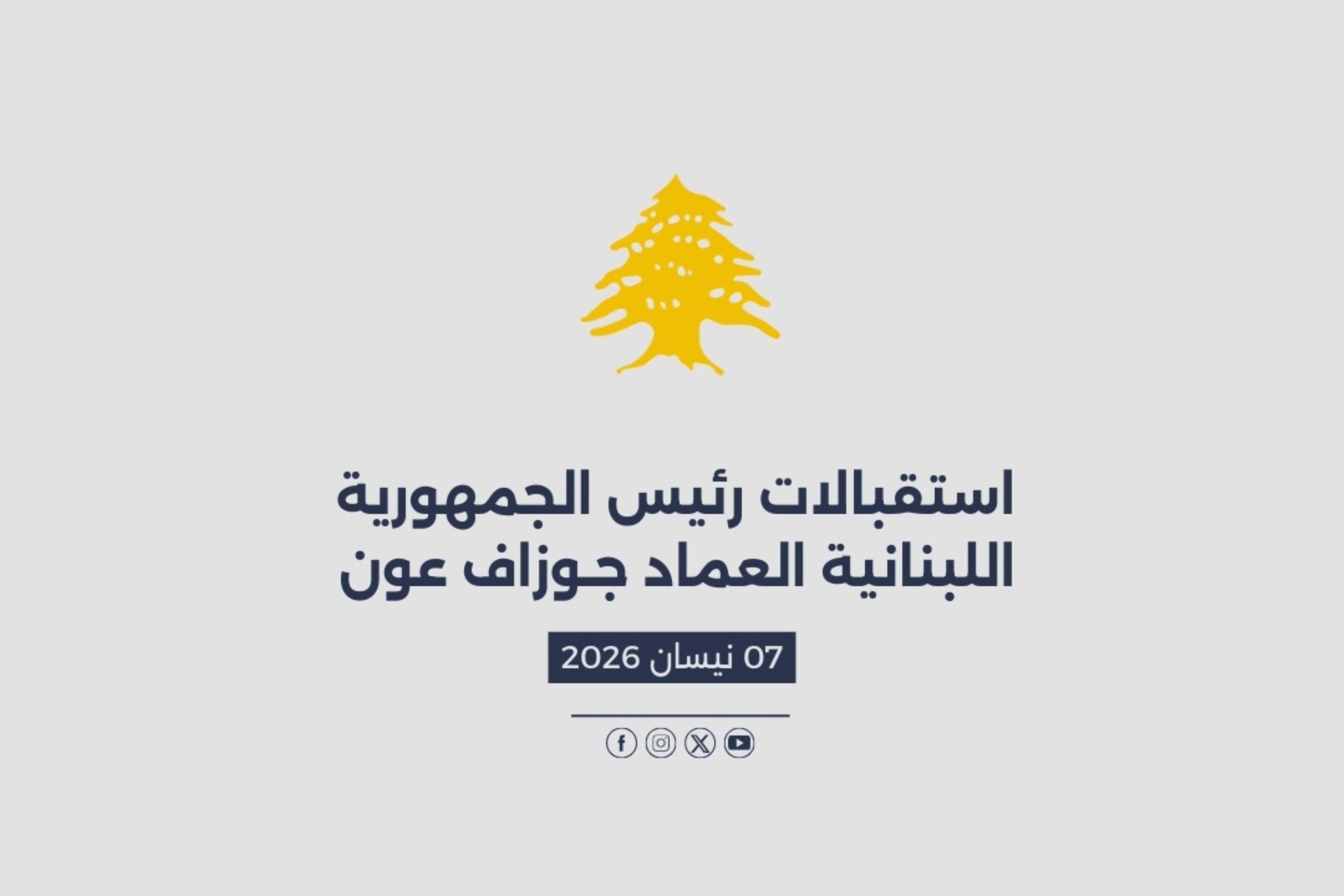 استقبالات الرئيس عون المصورة في 07/04/2026