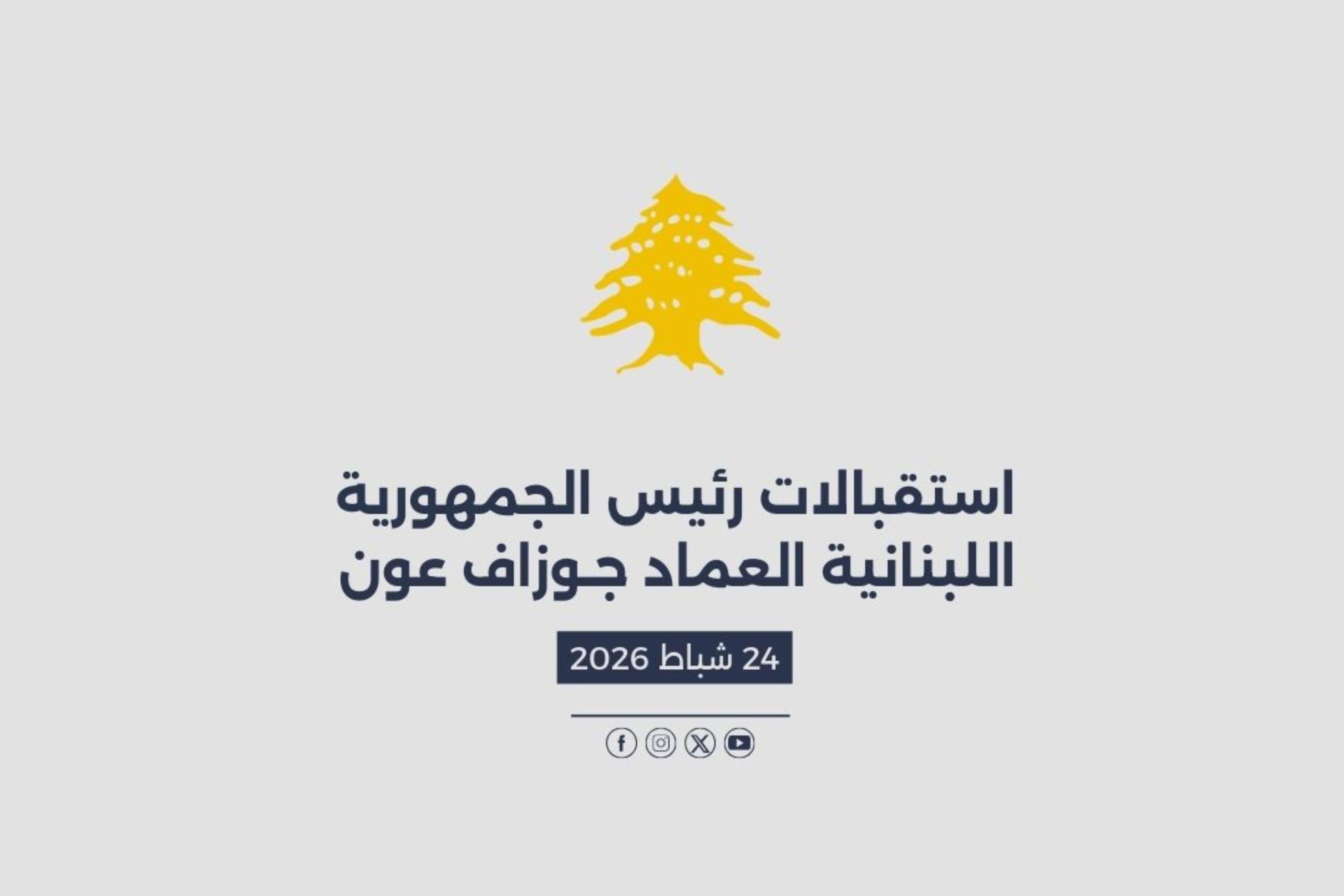 استقبالات الرئيس عون المصورة في 24/02/2026