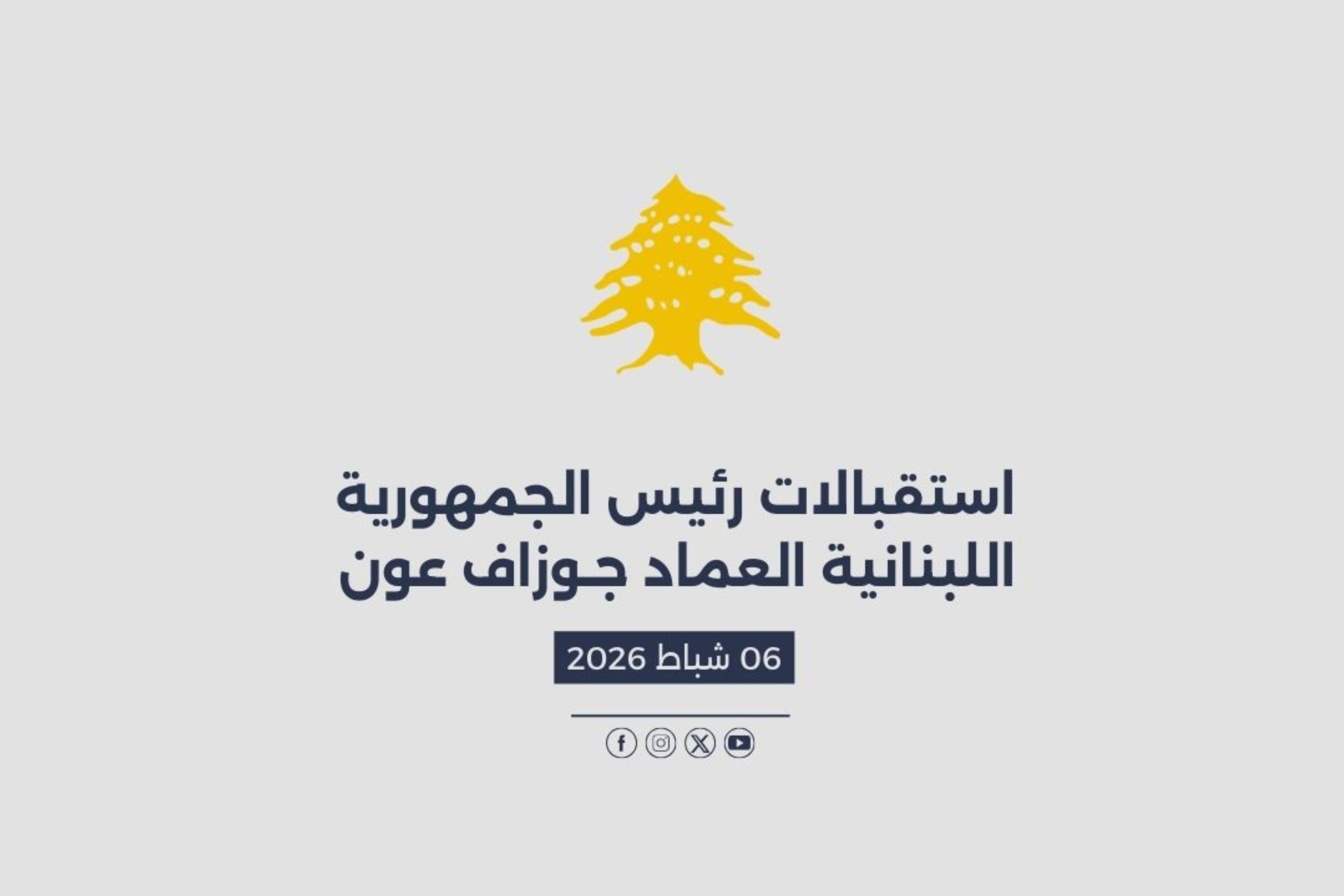 استقبالات الرئيس عون المصورة في 06/02/2026