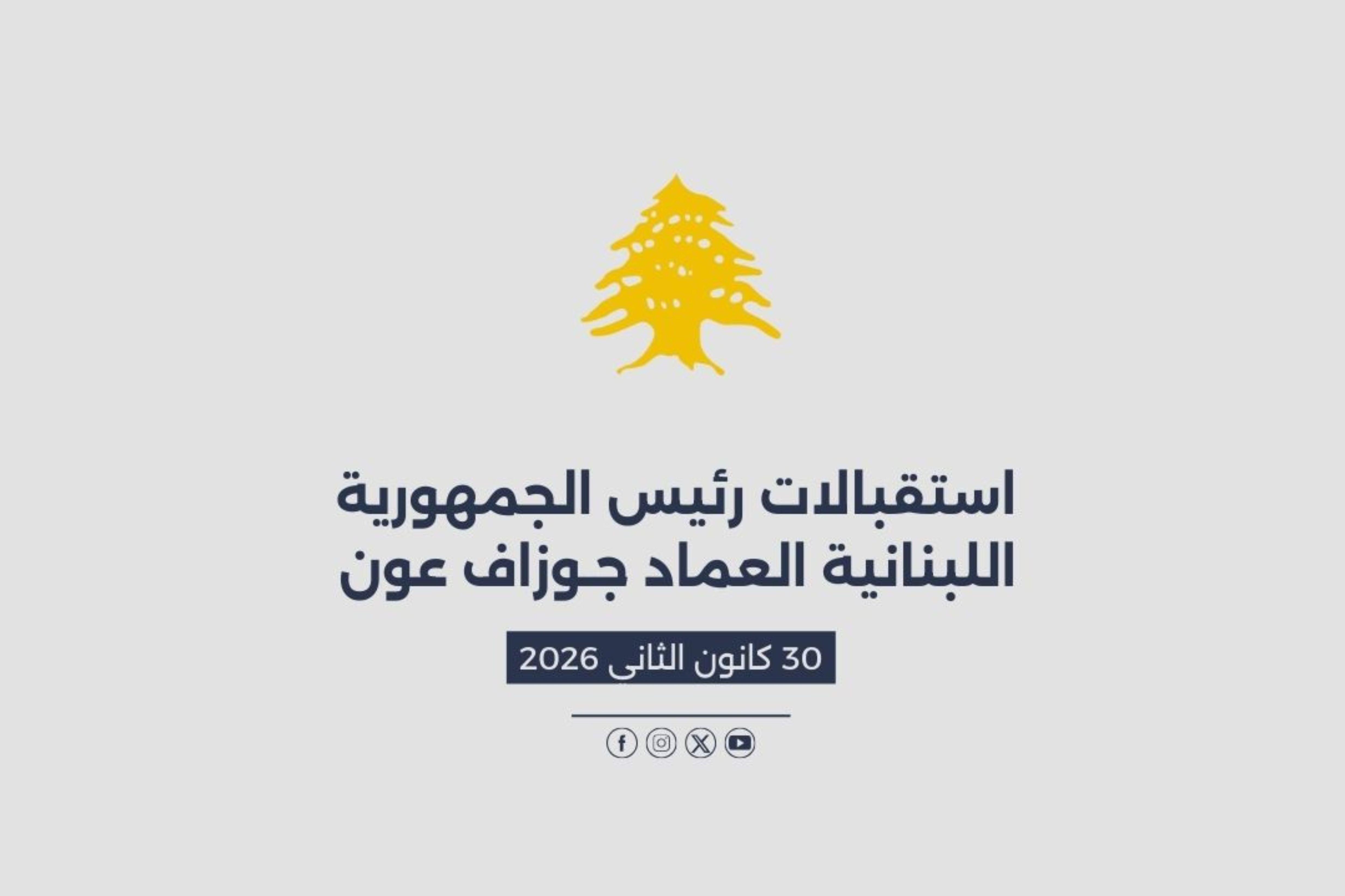 استقبالات الرئيس عون المصورة في 30/01/2026