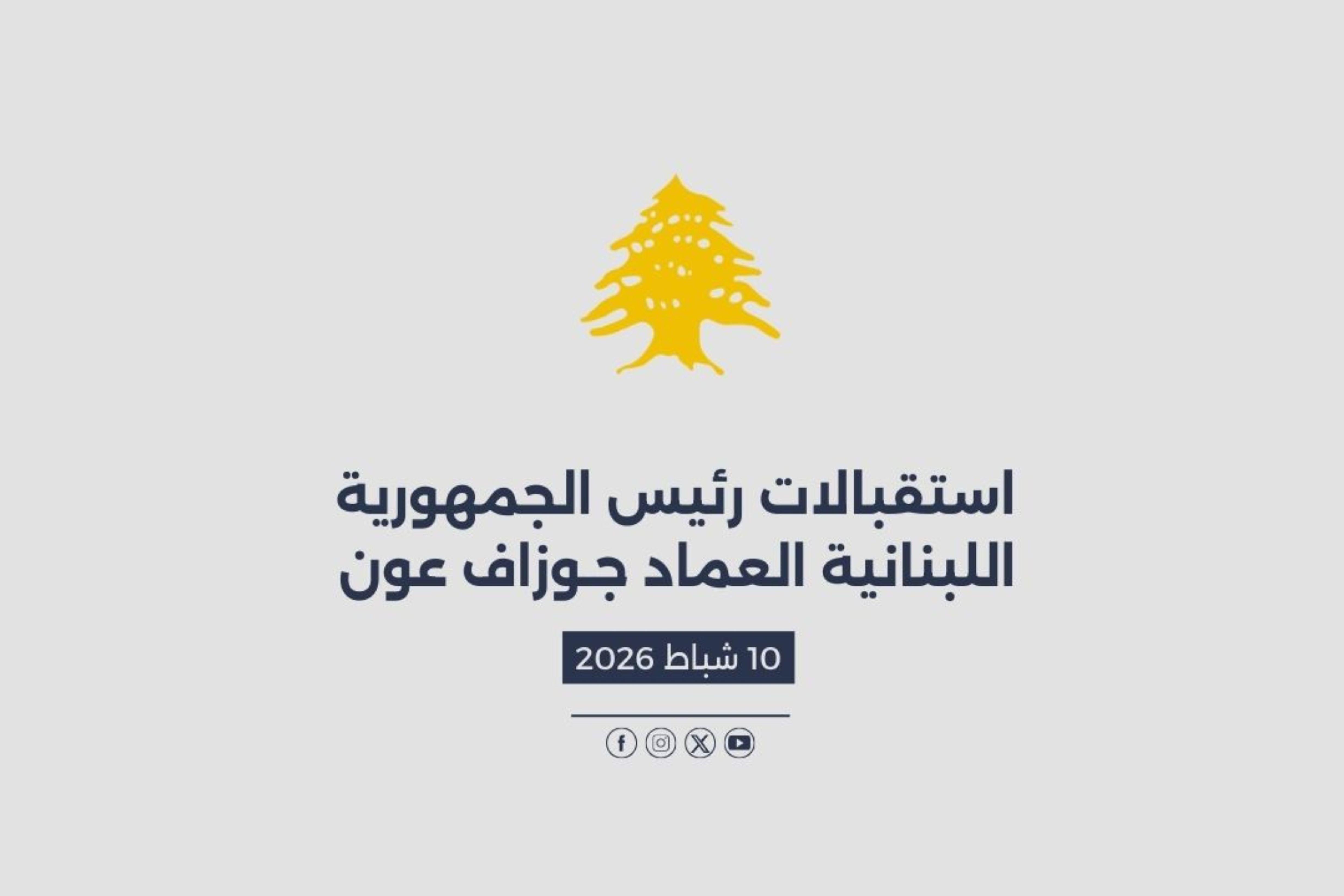 استقبالات الرئيس عون المصورة في 10/02/2026
