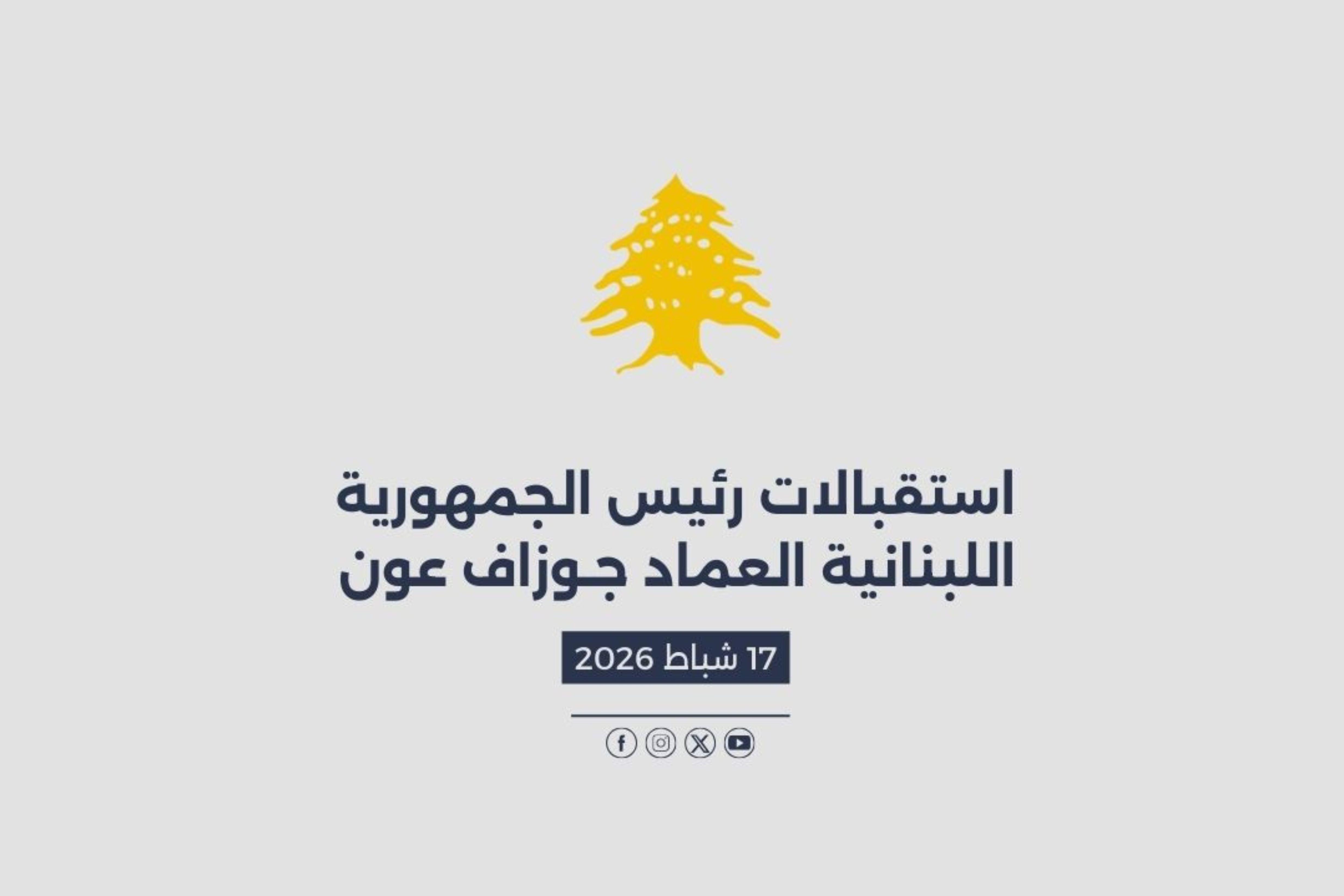 استقبالات الرئيس عون المصورة في 17/02/2026