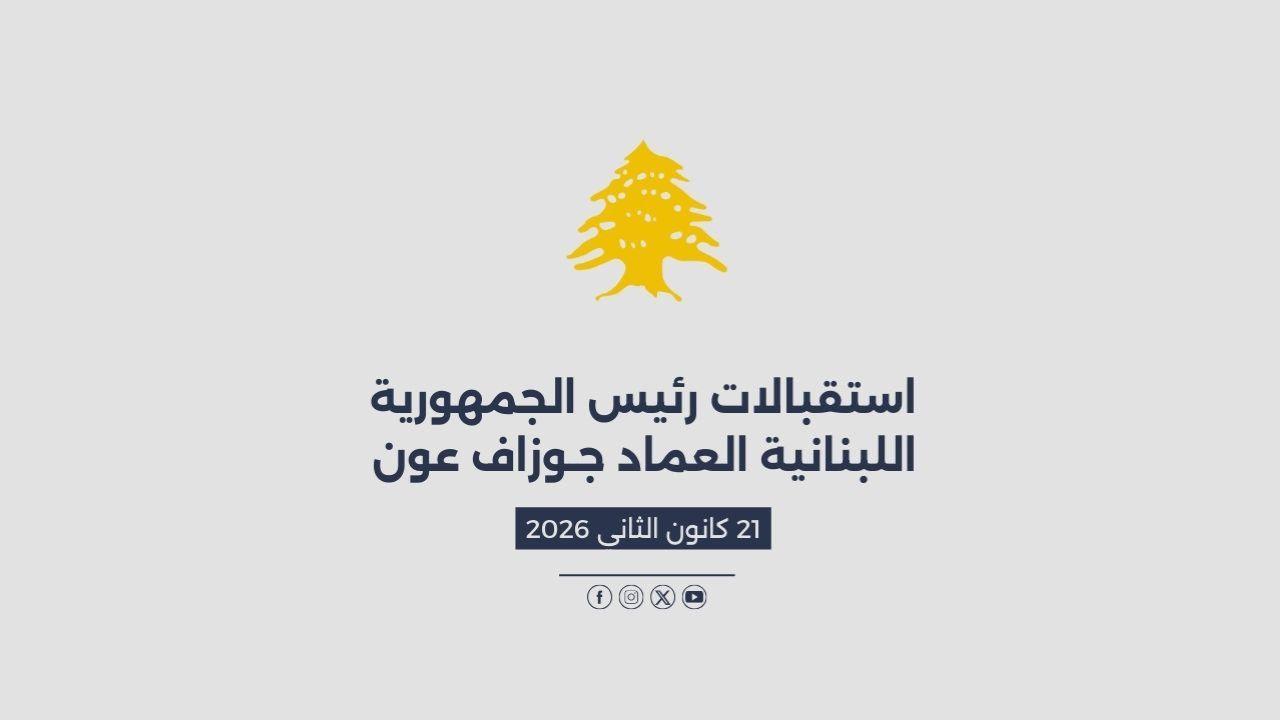 استقبالات الرئيس عون المصورة في 21/01/2026