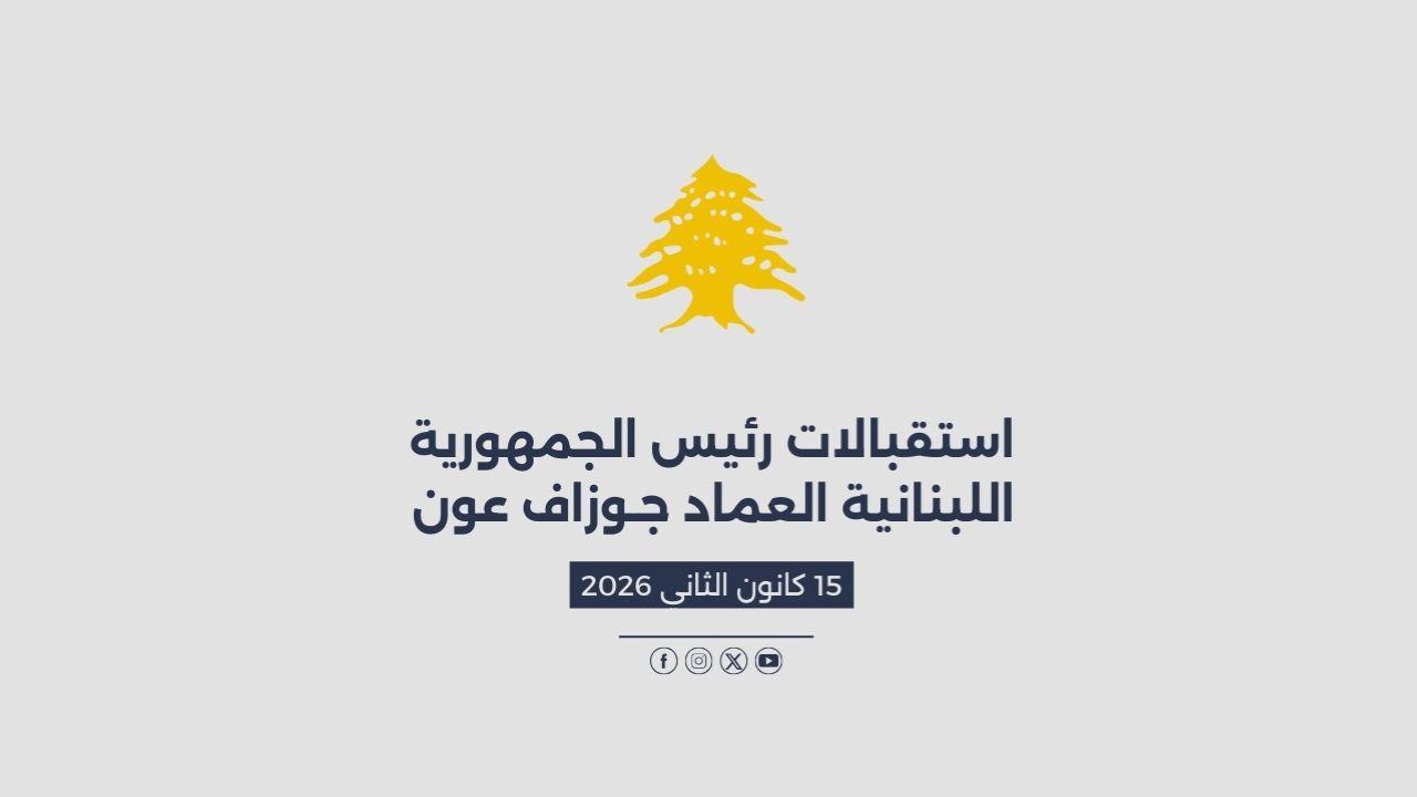 استقبالات الرئيس عون المصورة في 15/01/2026