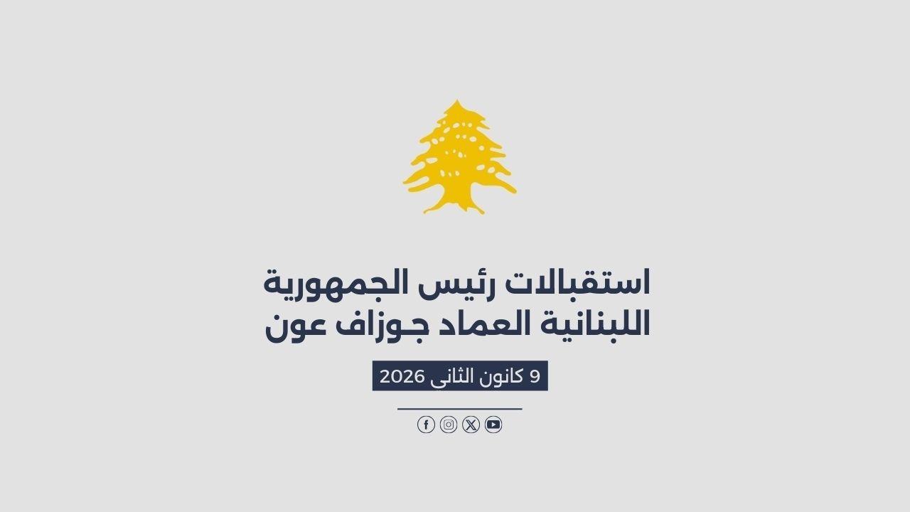 استقبالات الرئيس عون المصورة في 09/01/2026