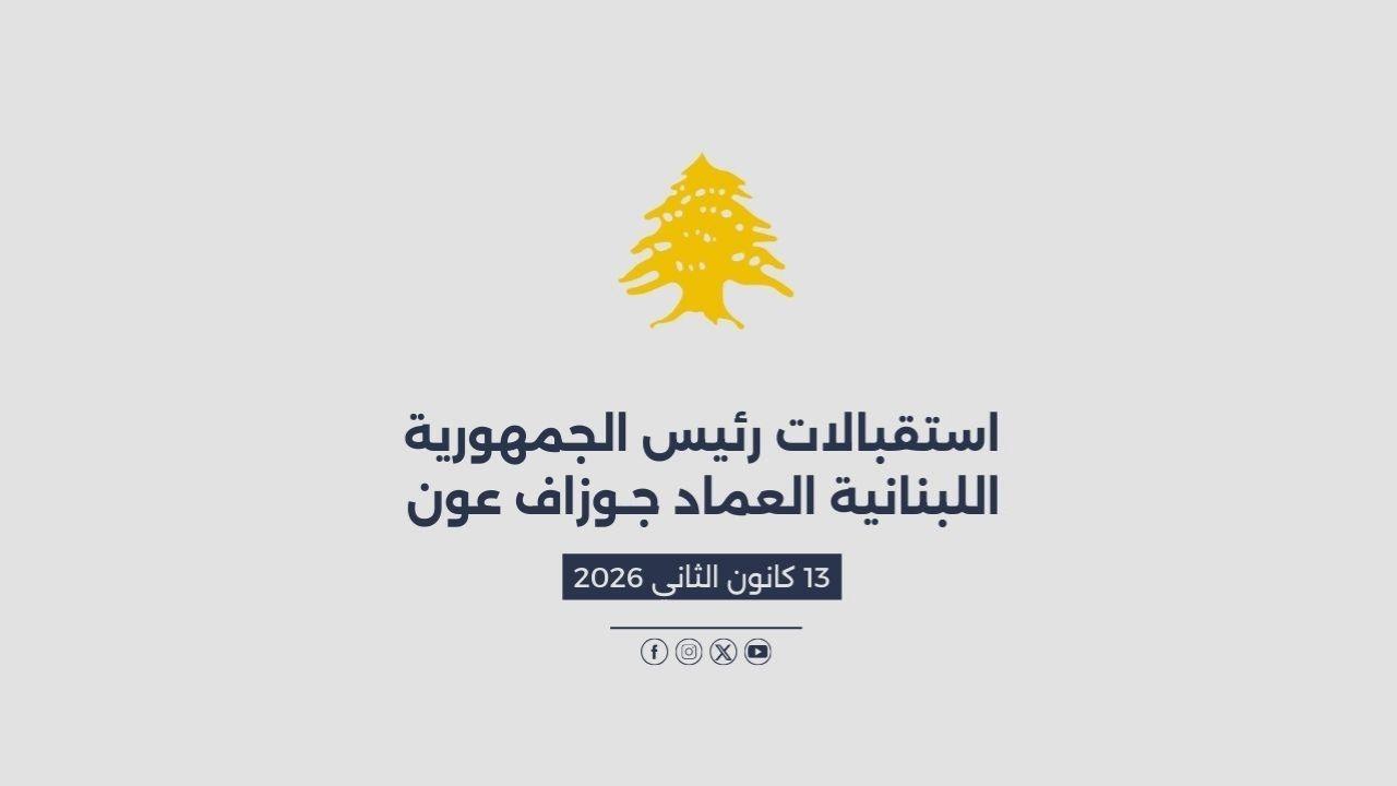 استقبالات الرئيس عون المصورة في 13/01/2026