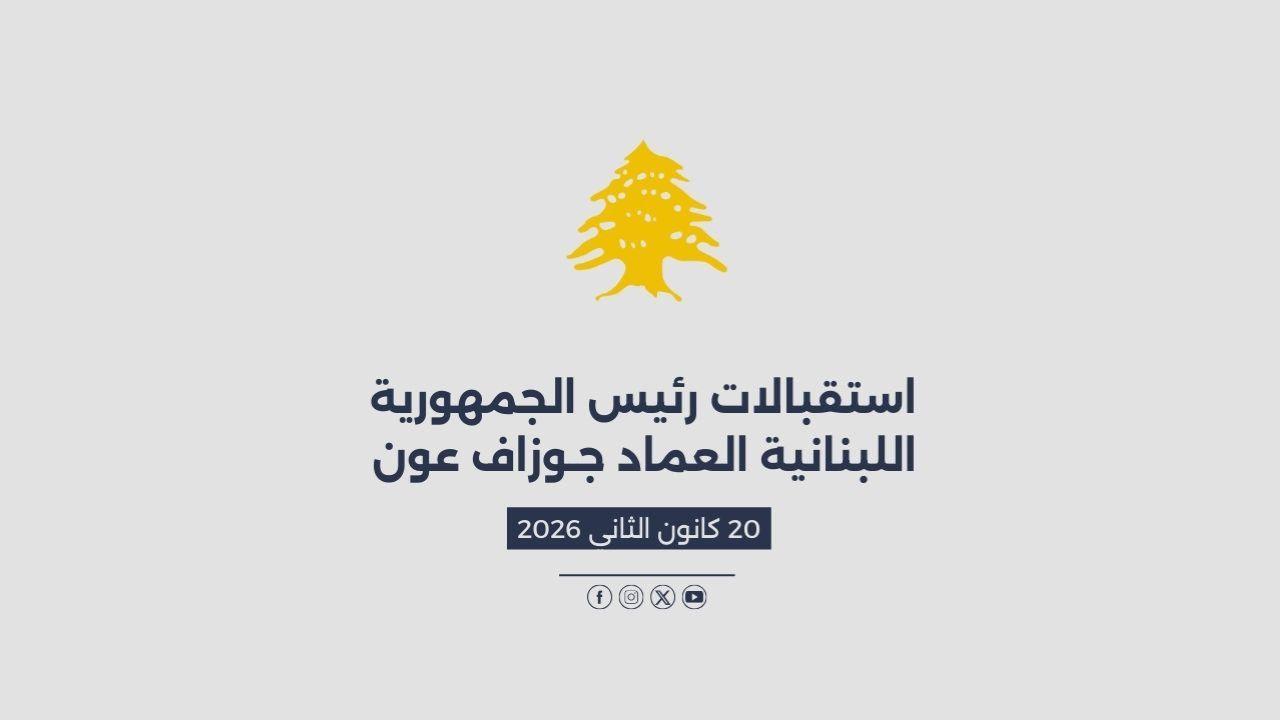 استقبالات الرئيس عون المصورة في 20/01/2026