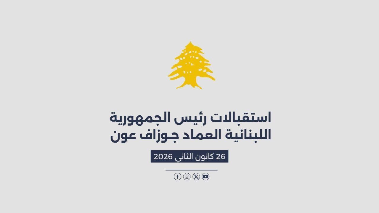 استقبالات الرئيس عون المصورة في 26/01/2026