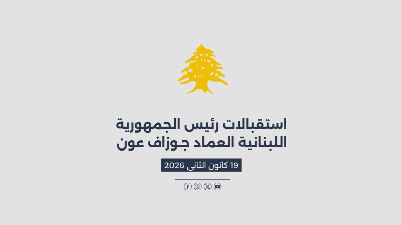 استقبالات الرئيس عون المصورة في 19/01/2026