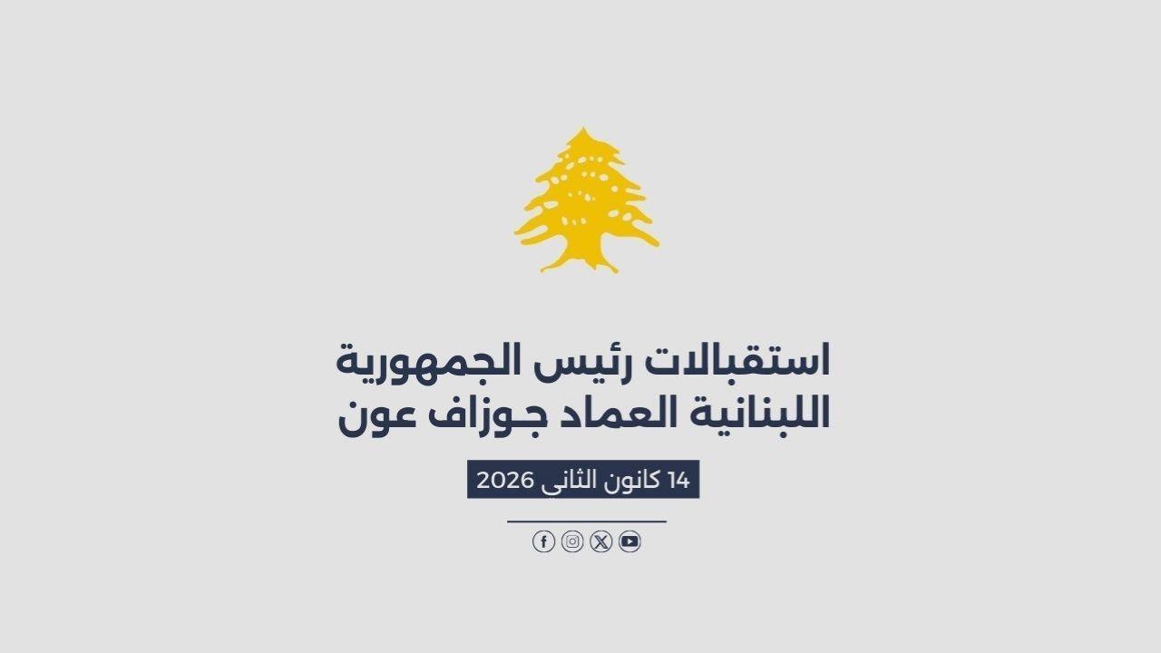 استقبالات الرئيس عون المصورة في 14/01/2026