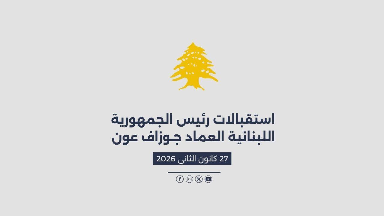 استقبالات الرئيس عون المصورة في 27/01/2026