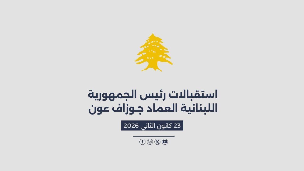 استقبالات الرئيس عون المصورة في 23/01/2026