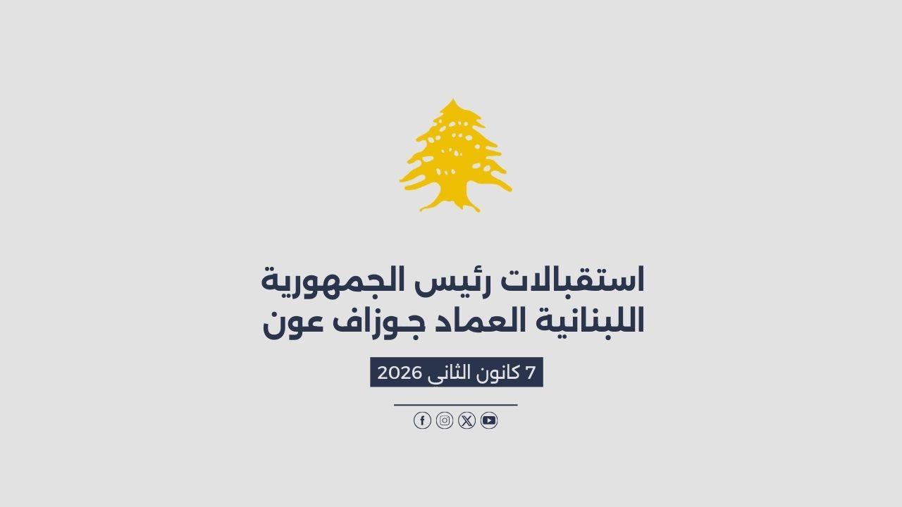 استقبالات الرئيس عون المصورة في 07/01/2026