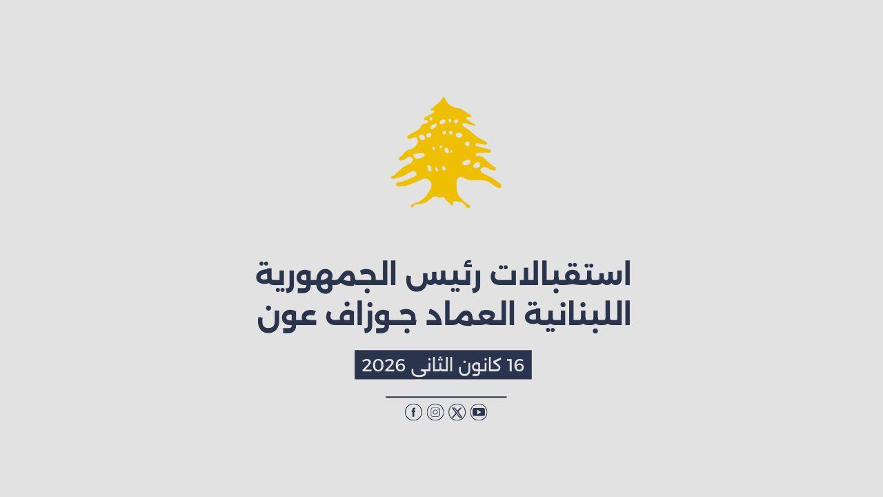 استقبالات الرئيس عون المصورة في 16/01/2026