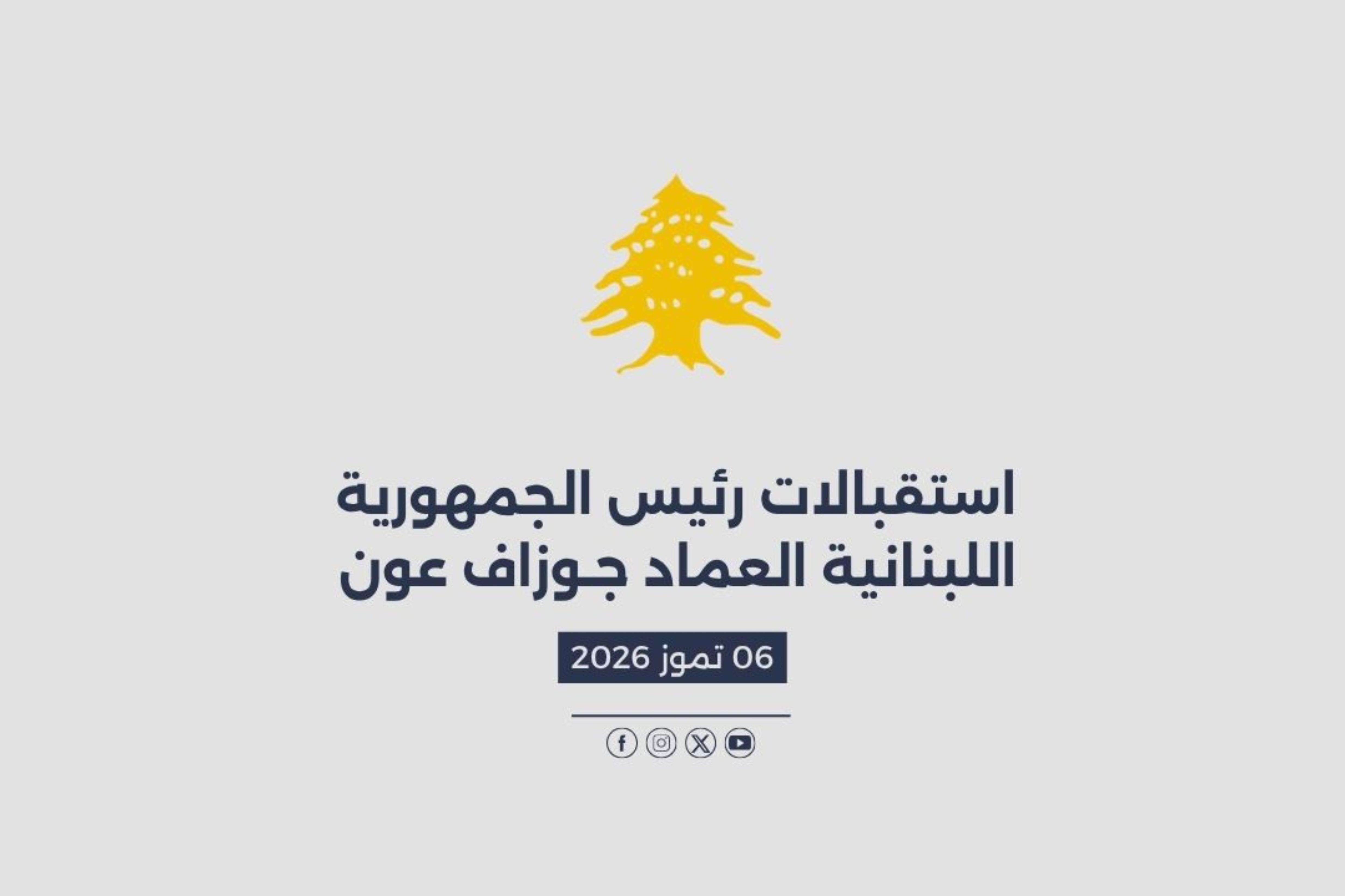 استقبالات الرئيس عون المصورة في 06/07/2026