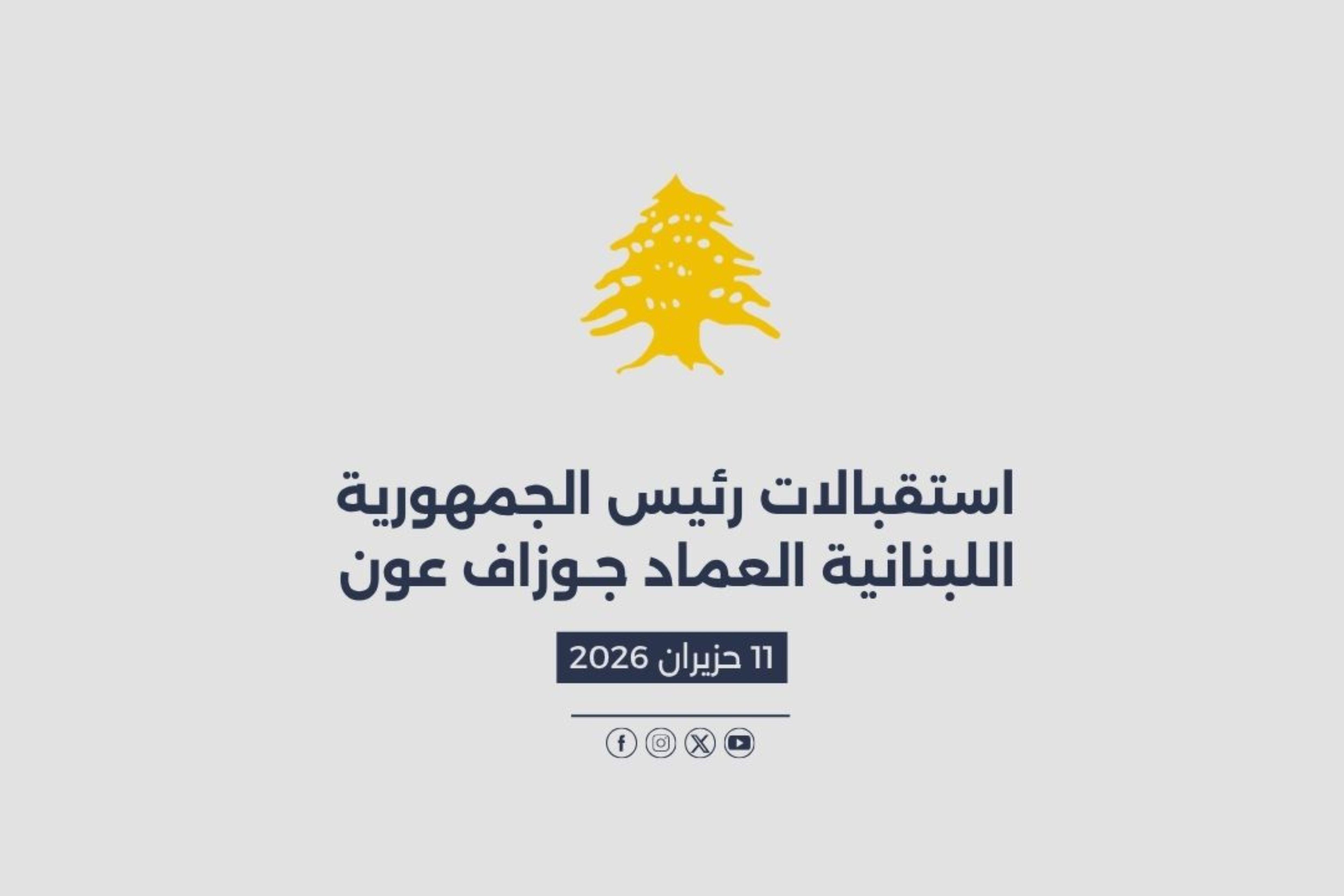 استقبالات الرئيس عون المصورة في 11/06/2026