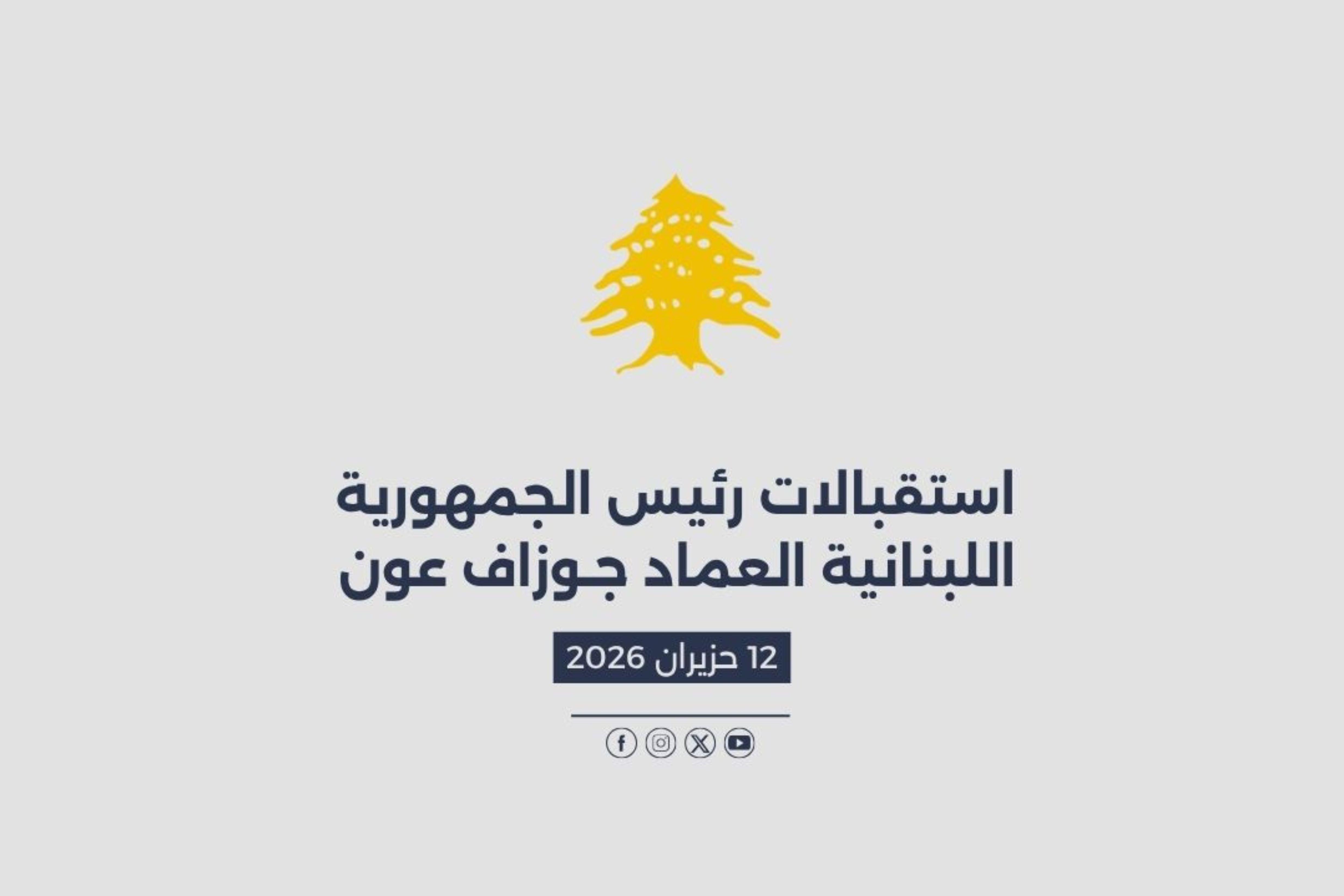 استقبالات الرئيس عون المصورة في 12/06/2026