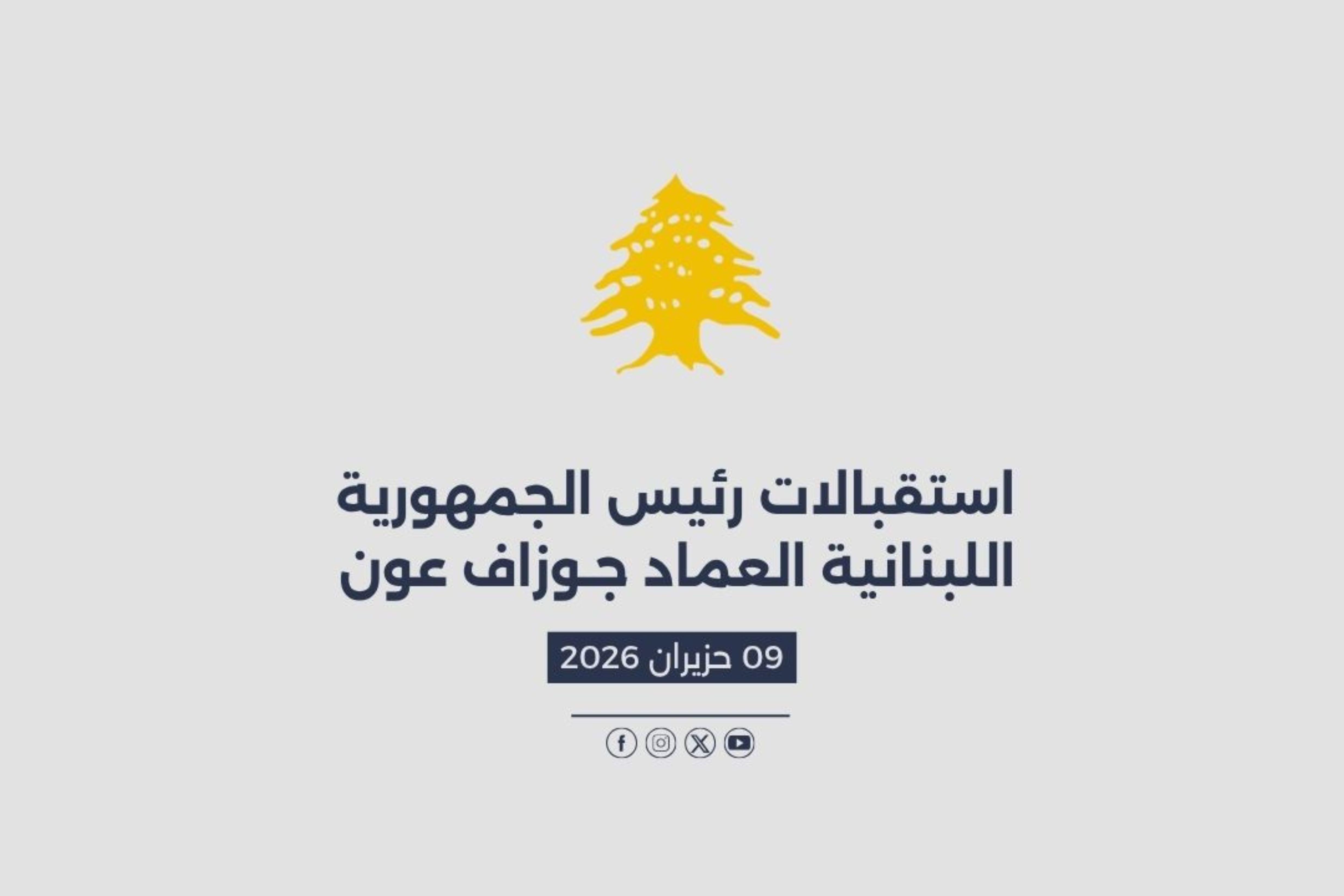 استقبالات الرئيس عون المصورة في 09/06/2026