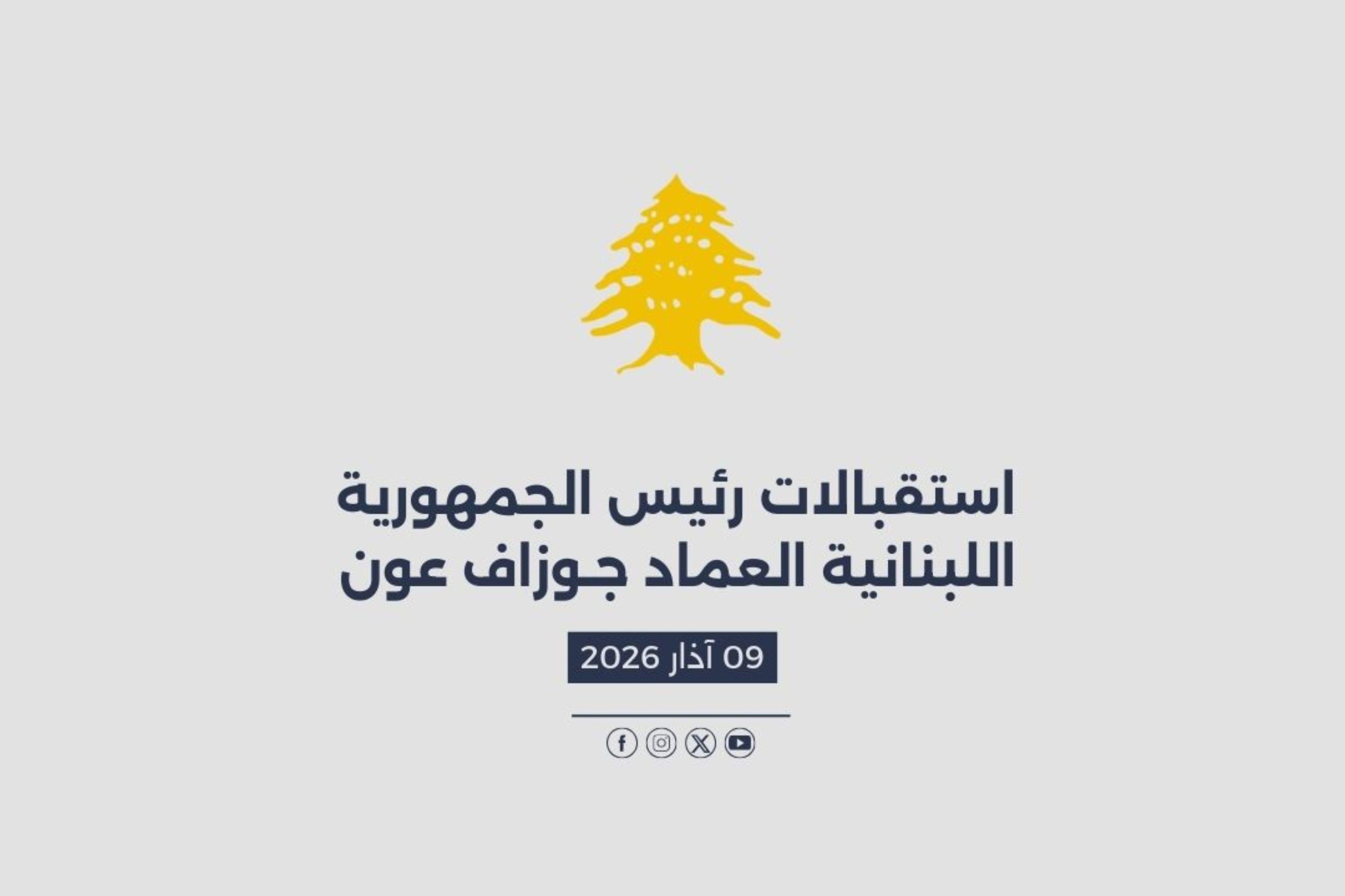 استقبالات الرئيس عون المصورة في 09/03/2026