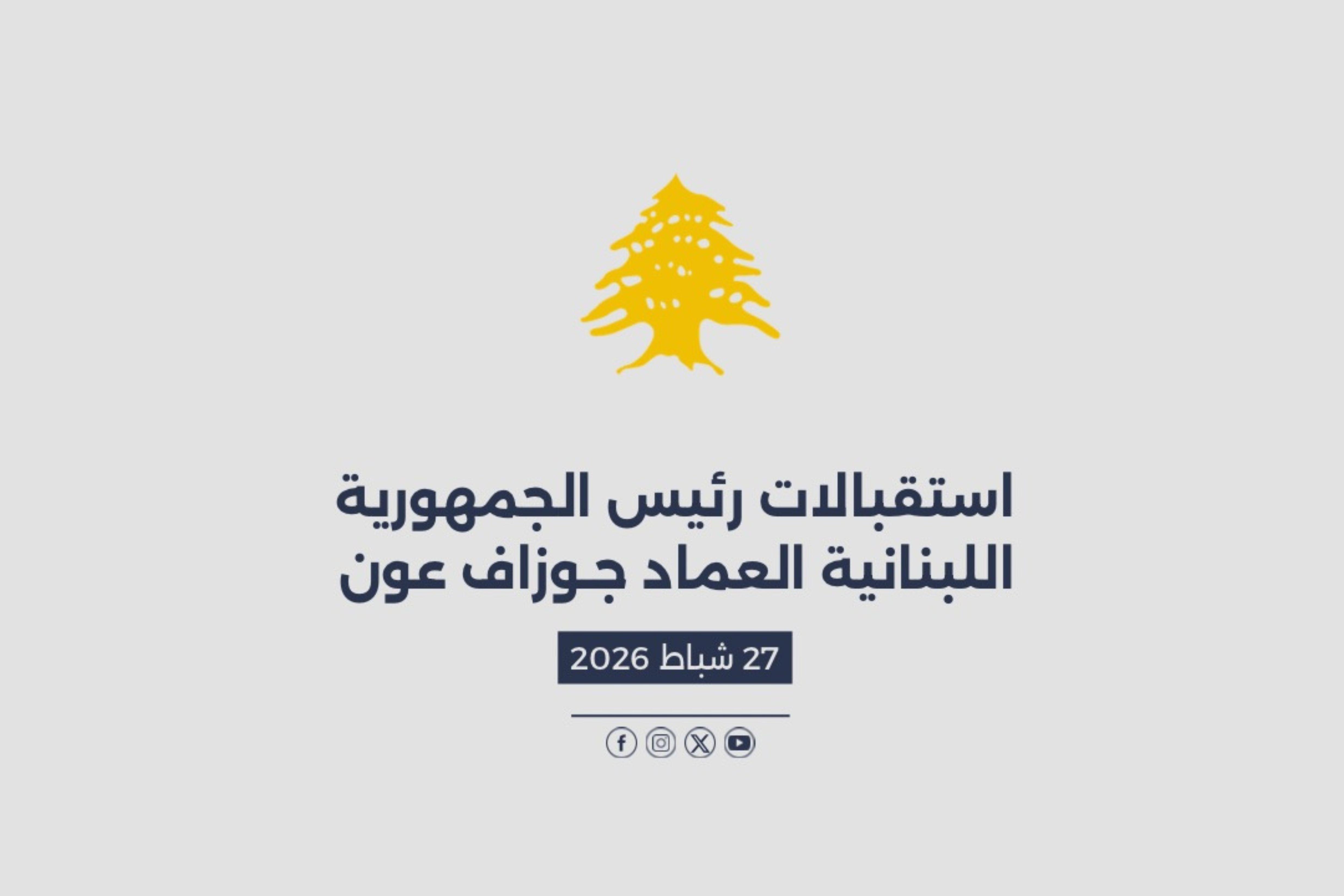 استقبالات الرئيس عون المصورة في 27/02/2026